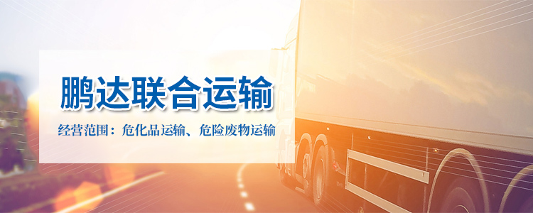 危险废料运输公司