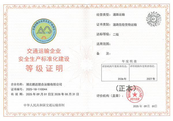 交通运输企业安全出产尺度化建设等级证明