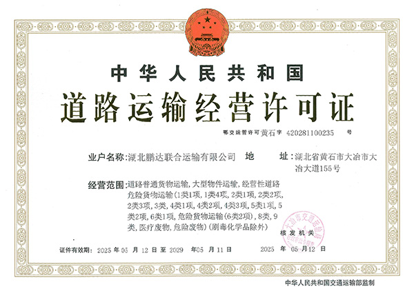 路路运输经营许可证